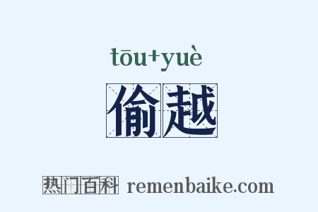 偷越是什么意思的图片